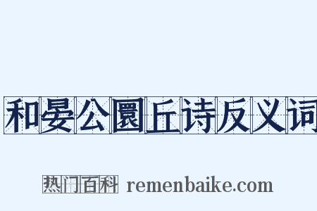 和晏公圜丘诗反义词是什么意思的图片